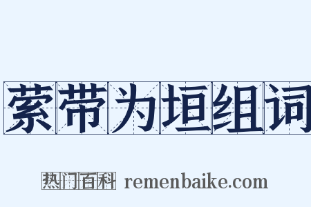 萦带为垣组词是什么意思的图片